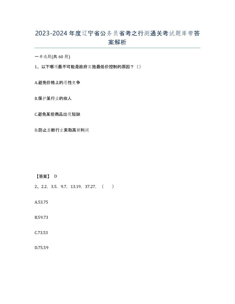 2023-2024年度辽宁省公务员省考之行测通关考试题库带答案解析