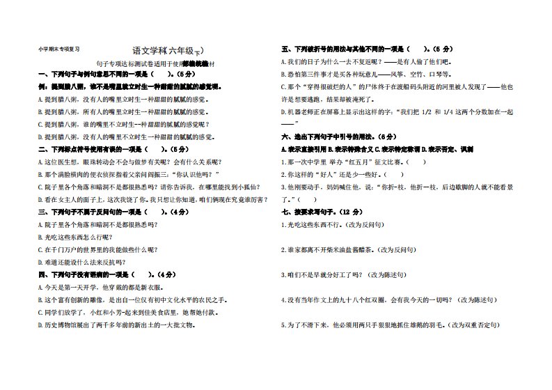 部编版小学语文六年级下册句子专项达标测试题