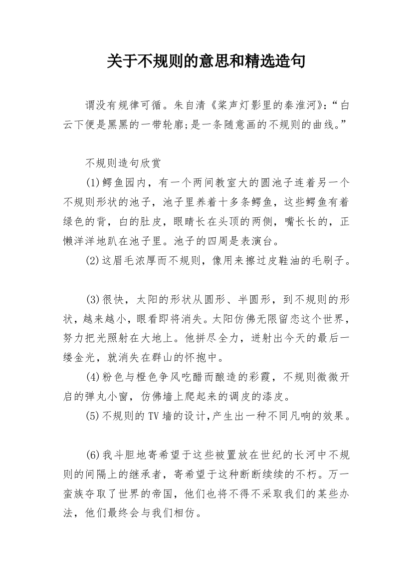 关于不规则的意思和精选造句