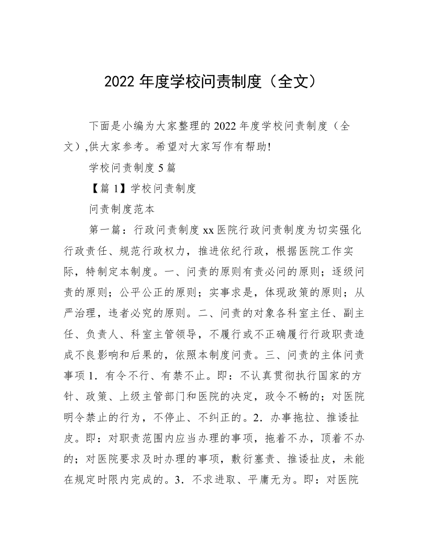 2022年度学校问责制度（全文）