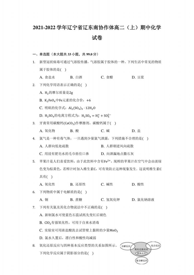 2021-2022学年辽宁省辽东南协作体高二（上）期中化学试卷-附答案详解