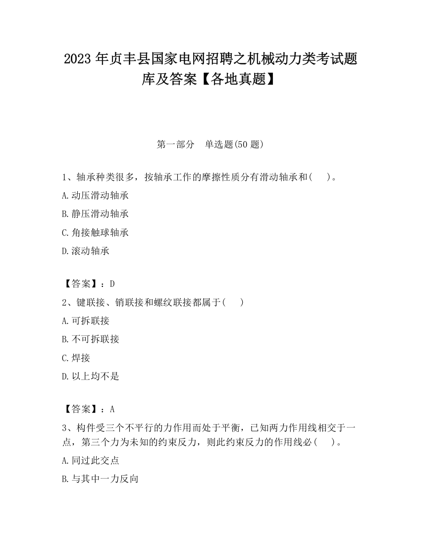 2023年贞丰县国家电网招聘之机械动力类考试题库及答案【各地真题】