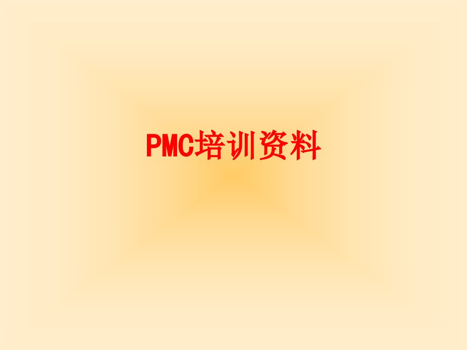 PMC培训资料经典课件