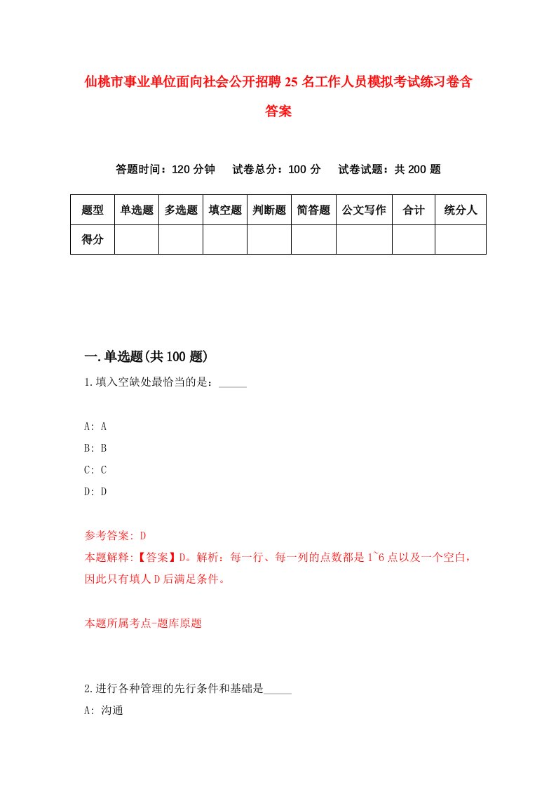 仙桃市事业单位面向社会公开招聘25名工作人员模拟考试练习卷含答案第1套