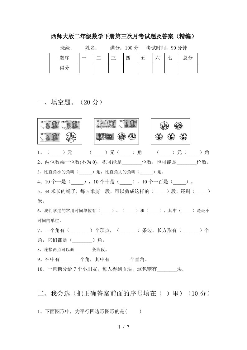 西师大版二年级数学下册第三次月考试题及答案精编