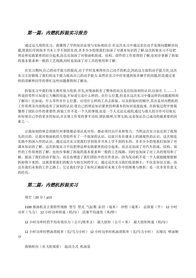 内燃机拆装实习报告（合集）[修改版]