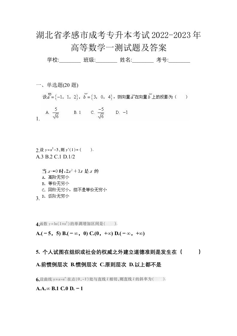 湖北省孝感市成考专升本考试2022-2023年高等数学一测试题及答案