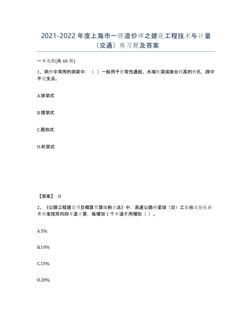 2021-2022年度上海市一级造价师之建设工程技术与计量交通练习题及答案