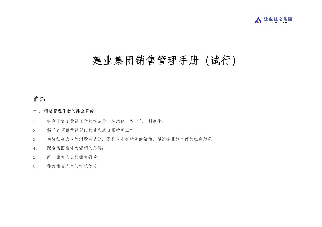 建业集团房地产销售管理手册-140DOC