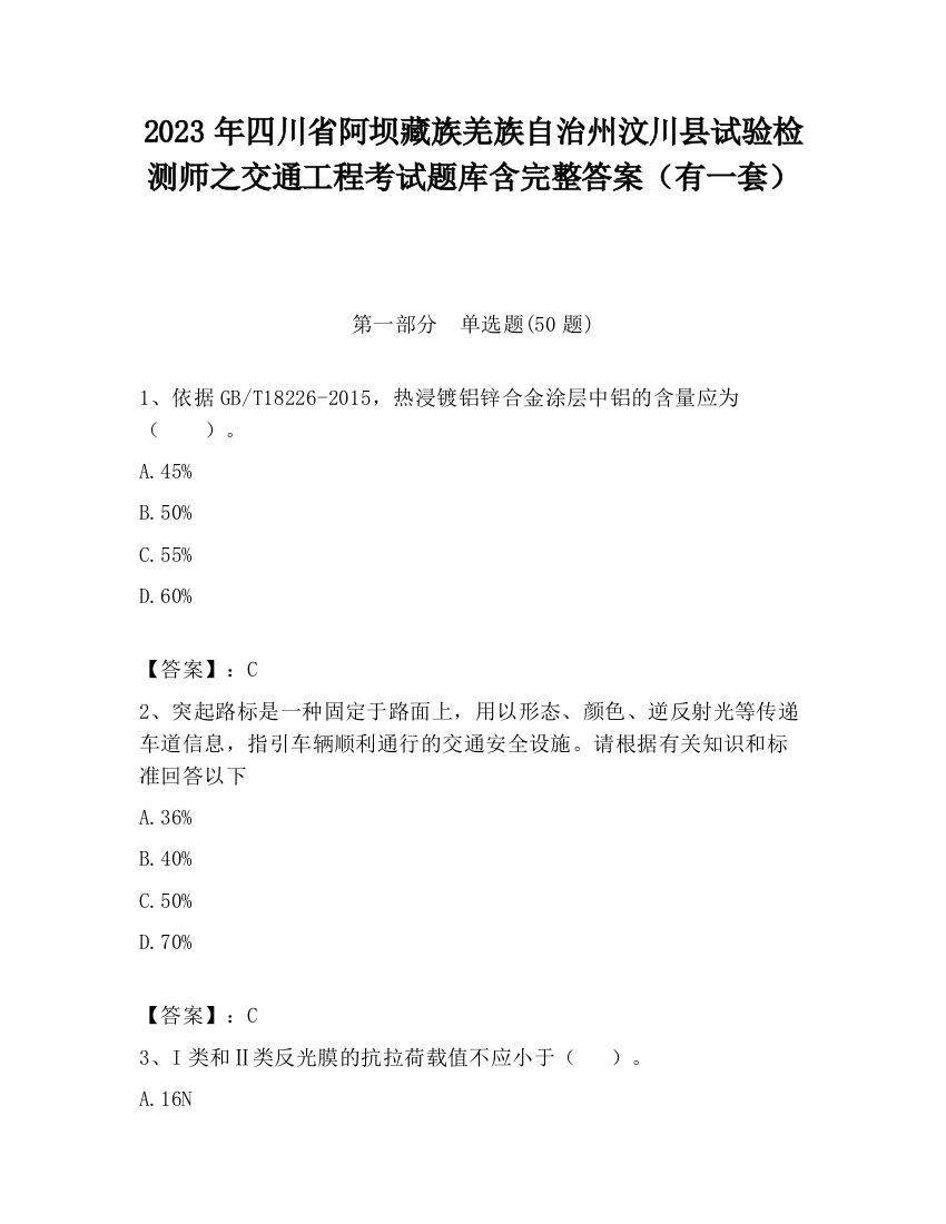 2023年四川省阿坝藏族羌族自治州汶川县试验检测师之交通工程考试题库含完整答案（有一套）