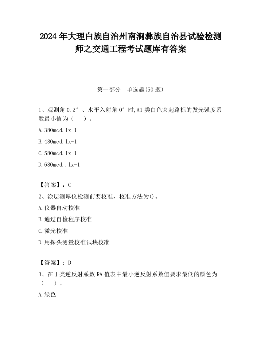 2024年大理白族自治州南涧彝族自治县试验检测师之交通工程考试题库有答案