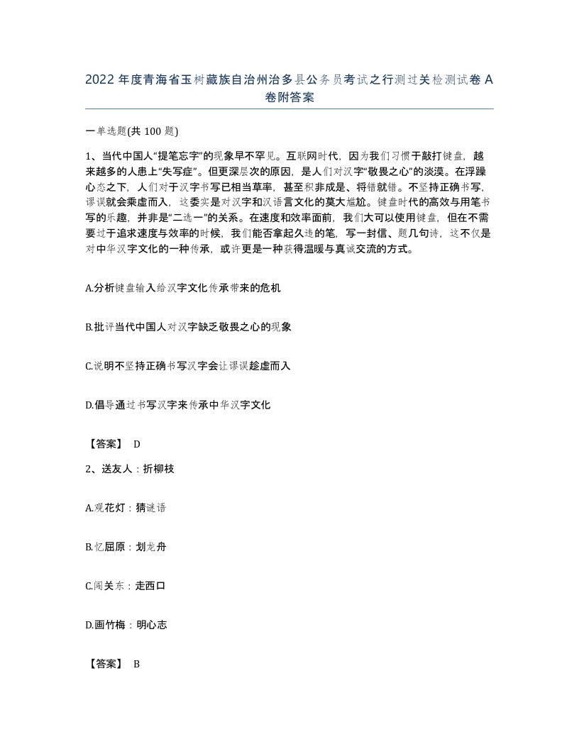 2022年度青海省玉树藏族自治州治多县公务员考试之行测过关检测试卷A卷附答案