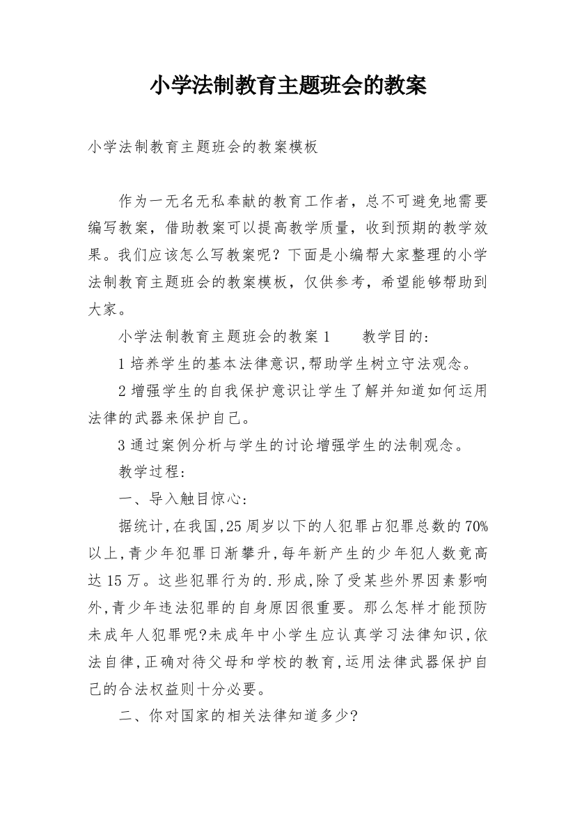 小学法制教育主题班会的教案_1