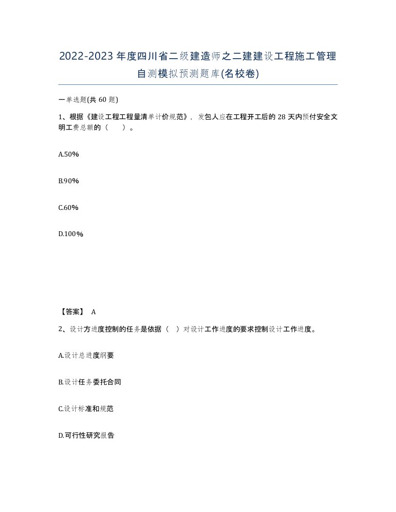 2022-2023年度四川省二级建造师之二建建设工程施工管理自测模拟预测题库名校卷