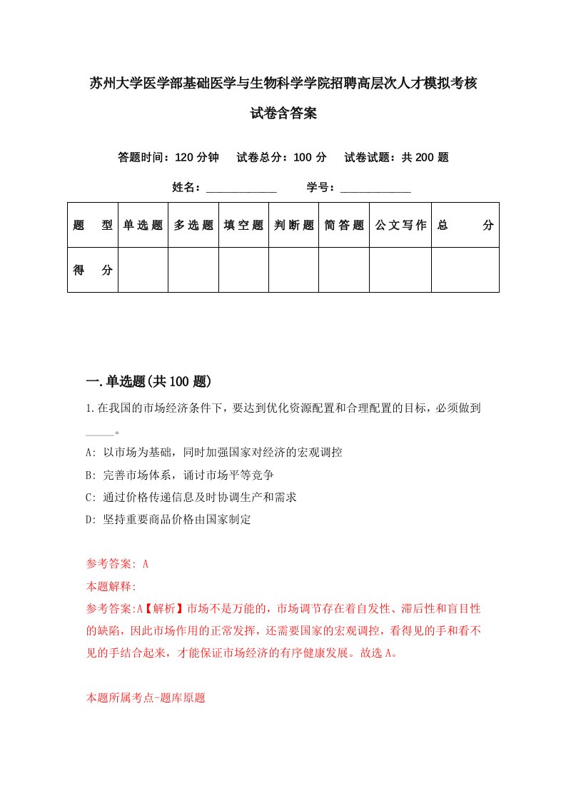 苏州大学医学部基础医学与生物科学学院招聘高层次人才模拟考核试卷含答案7