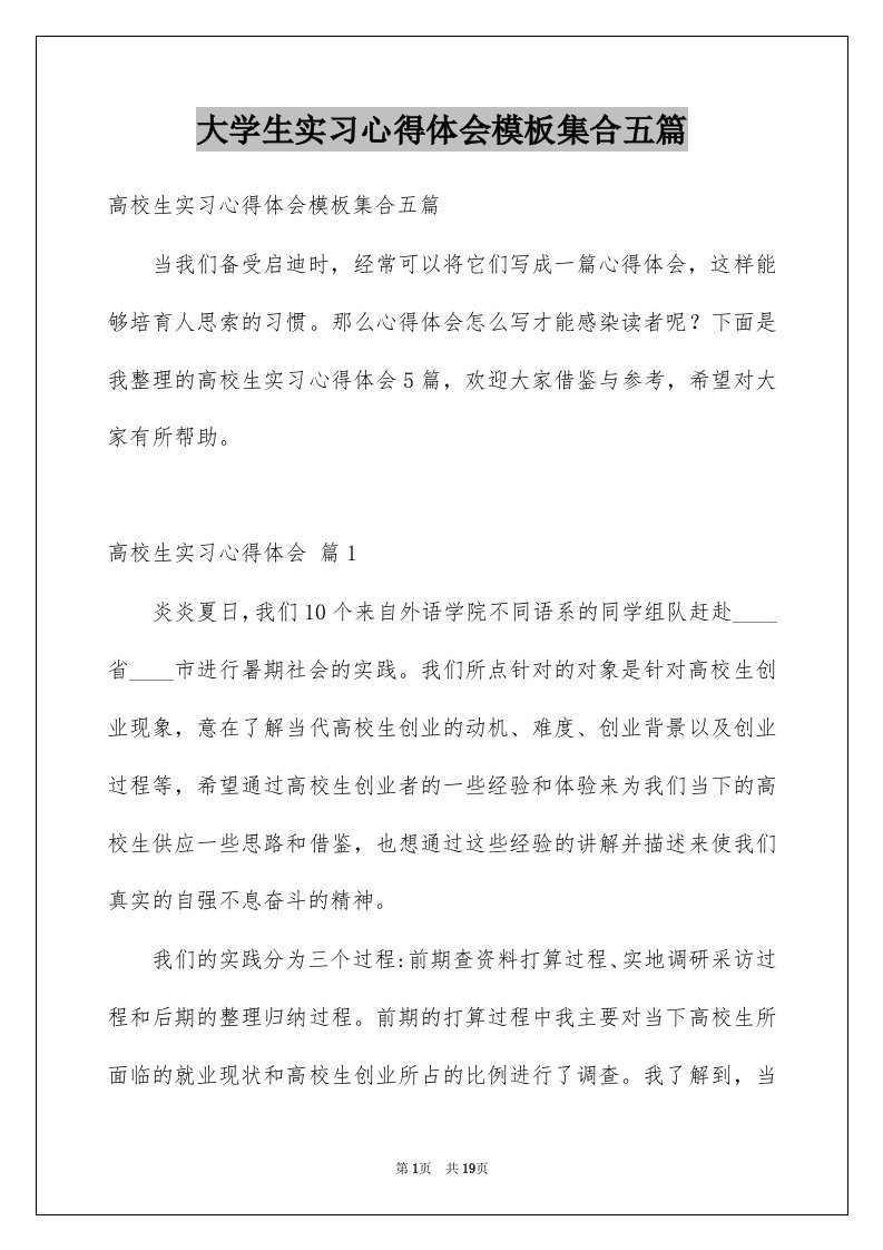 大学生实习心得体会模板集合五篇例文