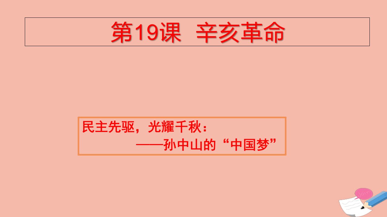 新教材高中历史第六单元辛亥革命与中华民国的建立第19课辛亥革命1课件新人教版必修中外历史纲要上