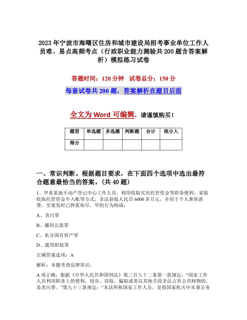 2023年宁波市海曙区住房和城市建设局招考事业单位工作人员难易点高频考点行政职业能力测验共200题含答案解析模拟练习试卷