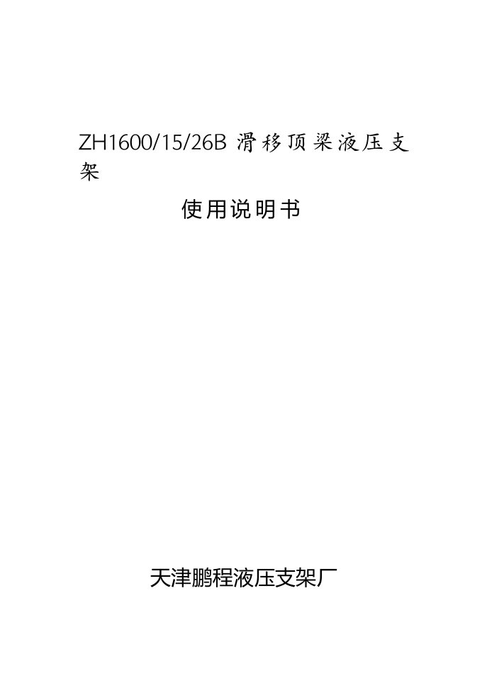 ZHB滑移顶梁液压支架使用说明书