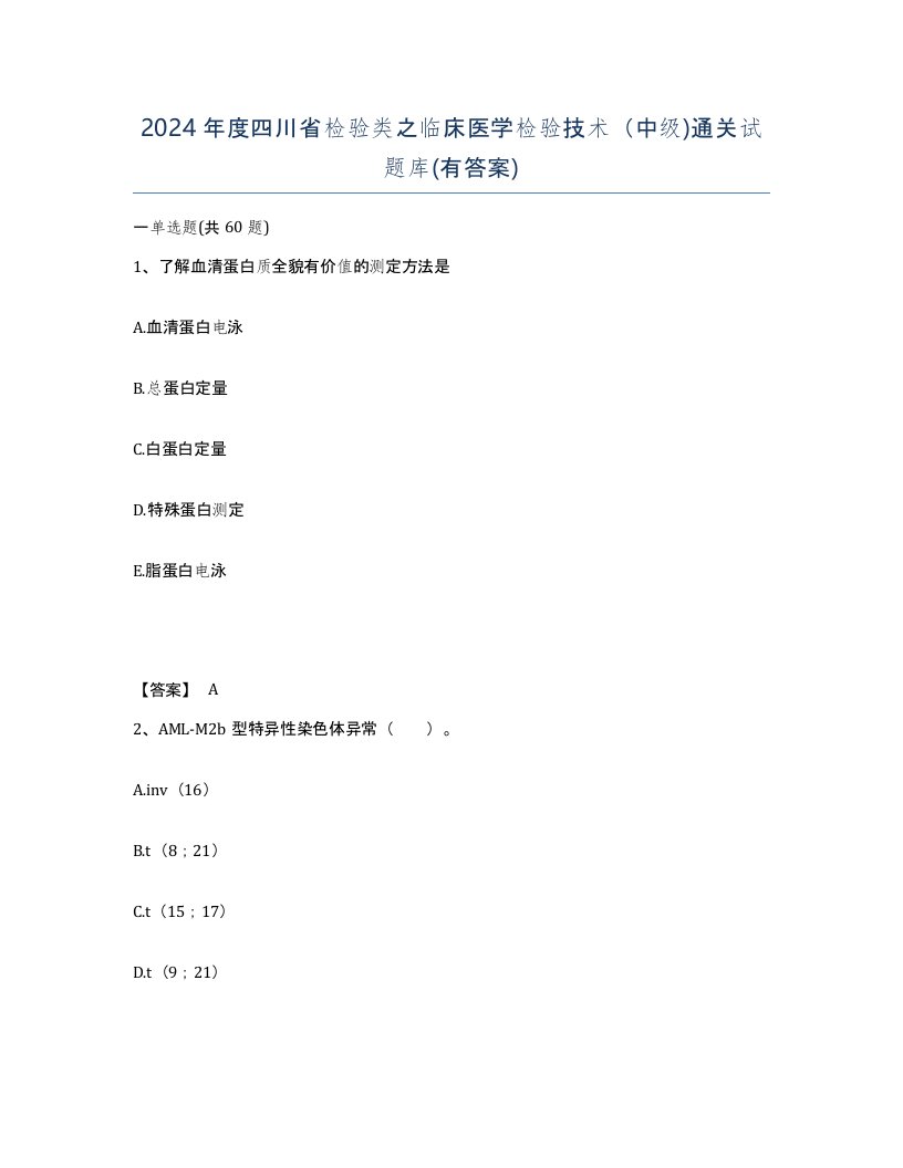 2024年度四川省检验类之临床医学检验技术中级通关试题库有答案