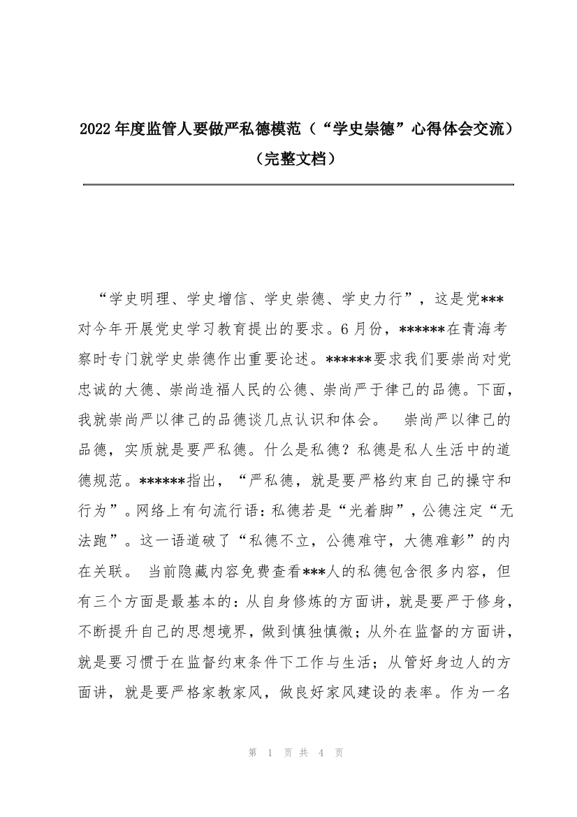 2022年度监管人要做严私德模范（“学史崇德”心得体会交流）（完整文档）