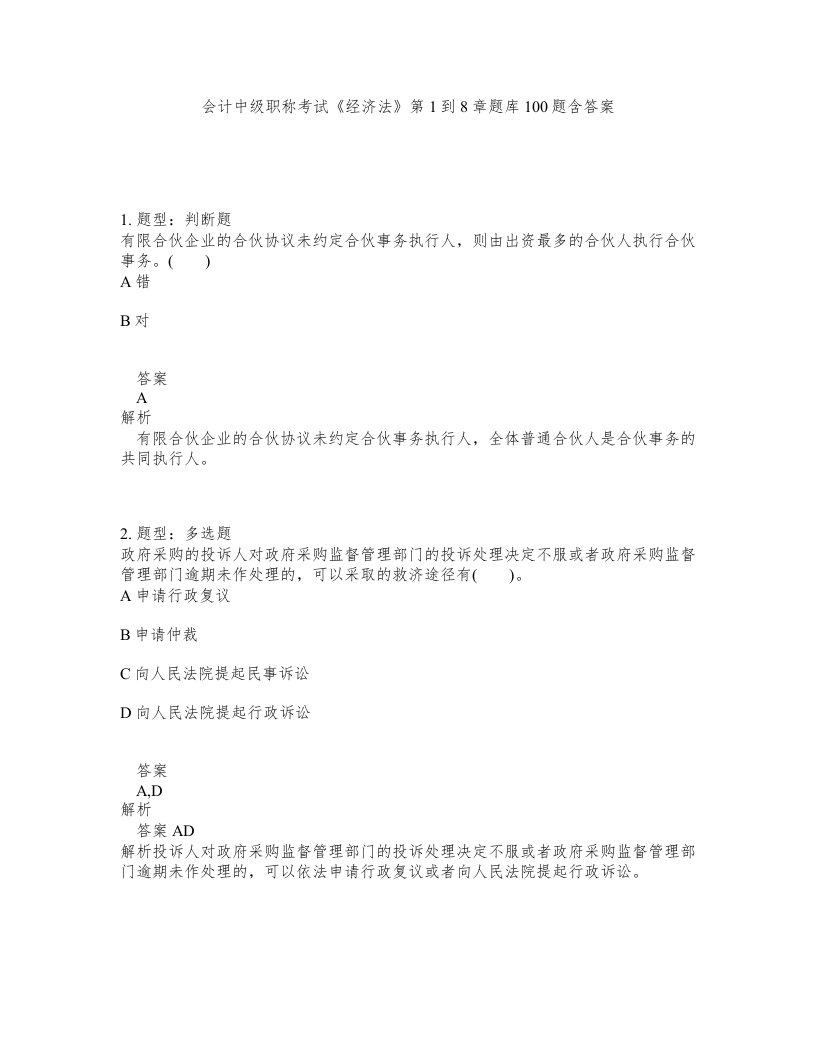 会计中级职称考试经济法第1到8章题库100题含答案第293版