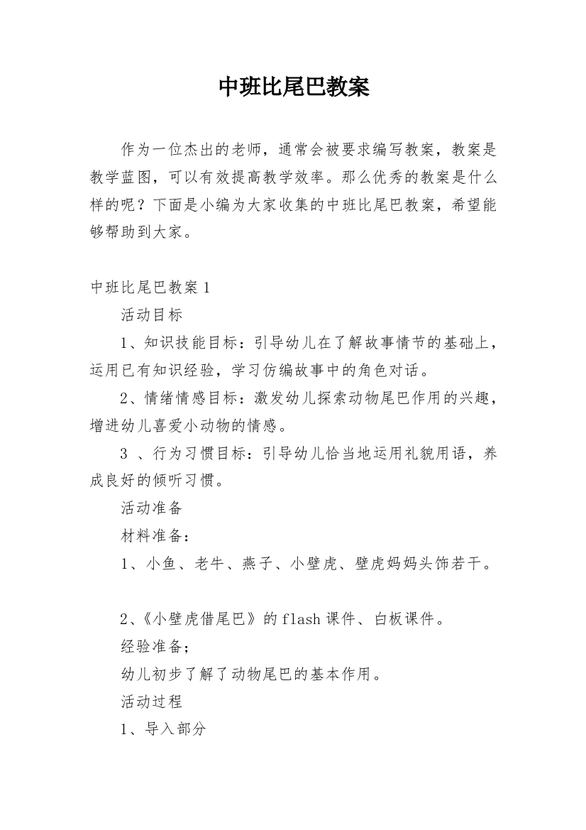 中班比尾巴教案