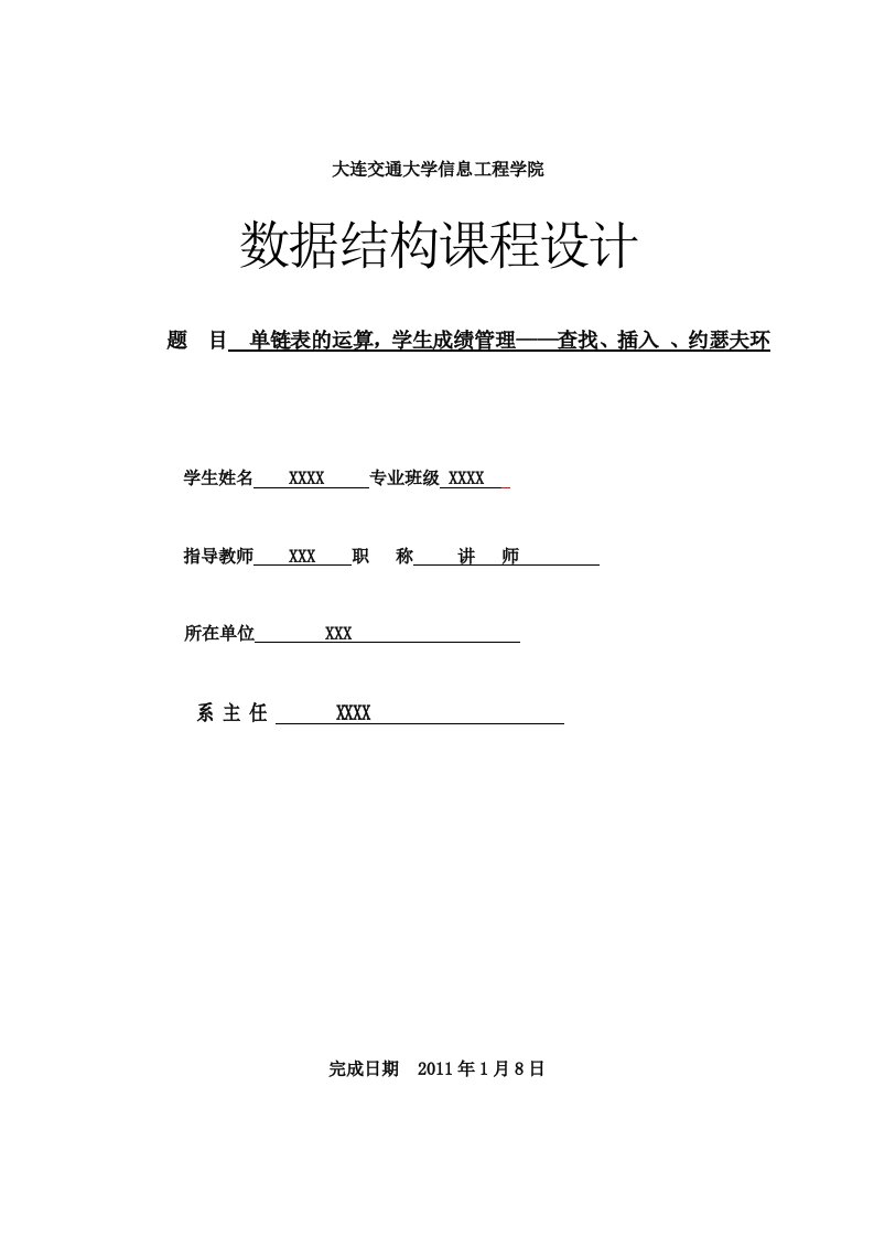 最给力的数据结构课程设计,约瑟夫环,单链表,成绩管理