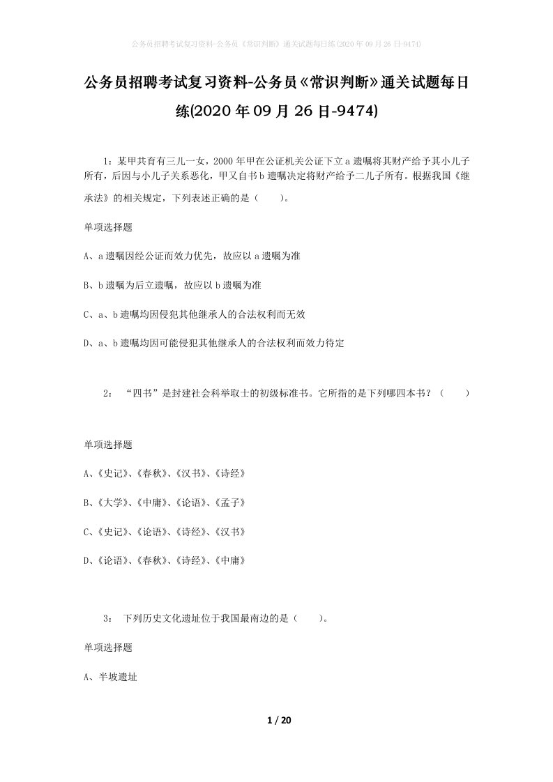 公务员招聘考试复习资料-公务员常识判断通关试题每日练2020年09月26日-9474