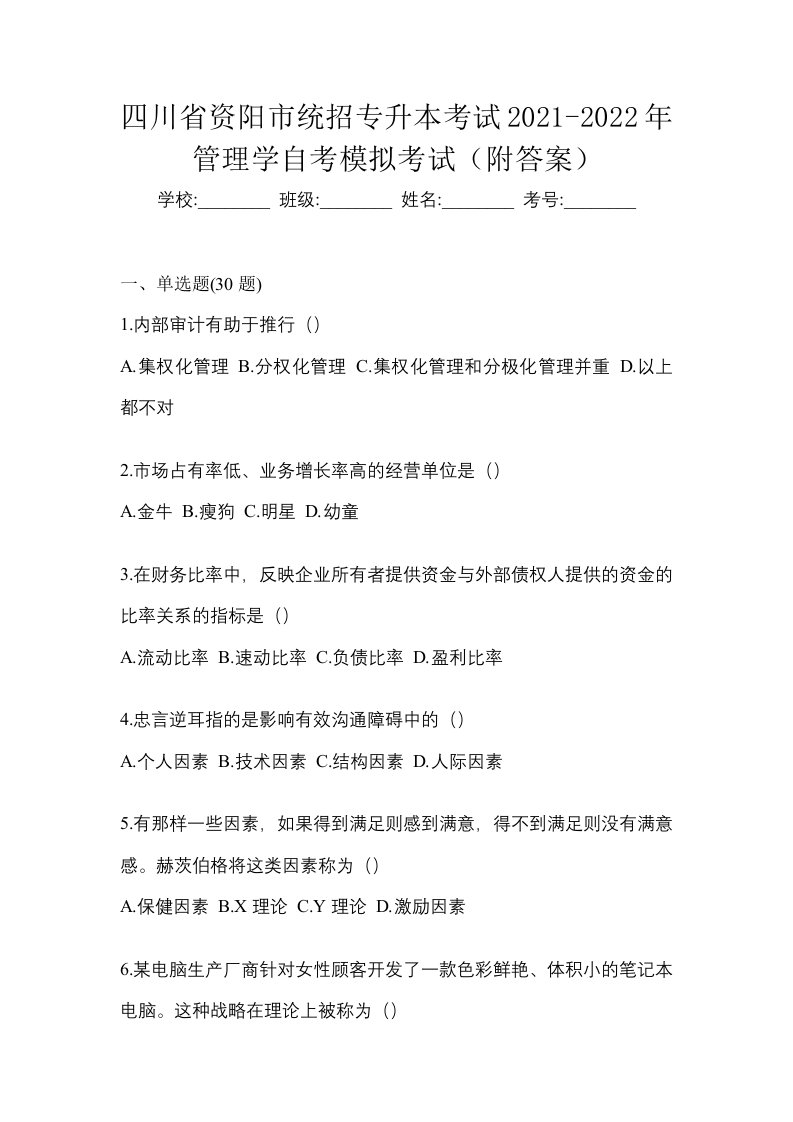 四川省资阳市统招专升本考试2021-2022年管理学自考模拟考试附答案