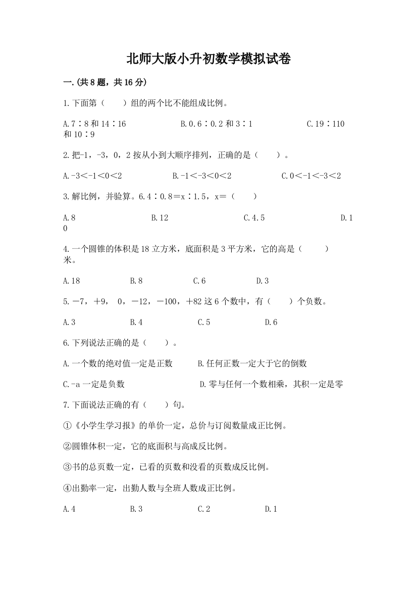 北师大版小升初数学模拟试卷含答案（能力提升）