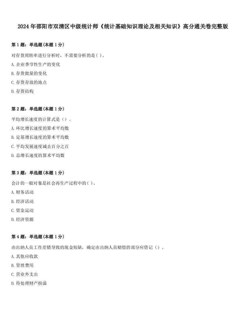 2024年邵阳市双清区中级统计师《统计基础知识理论及相关知识》高分通关卷完整版