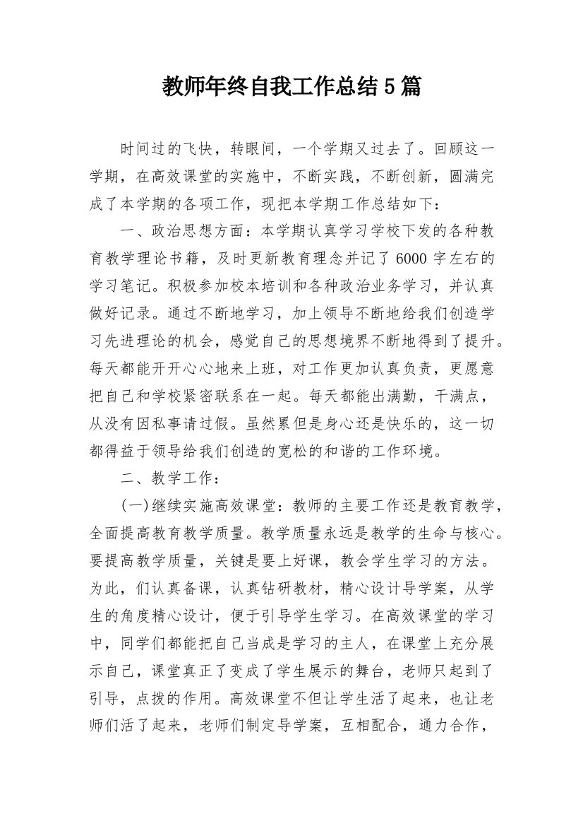 教师年终自我工作总结5篇