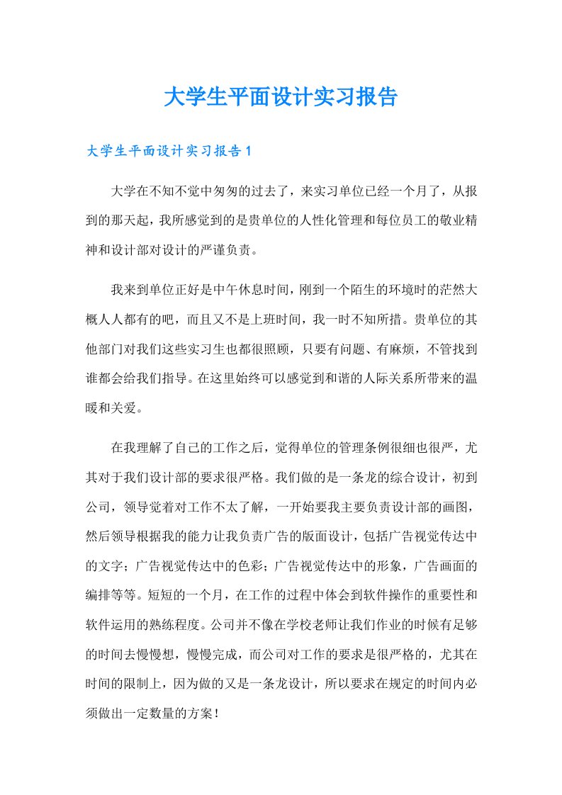 大学生平面设计实习报告