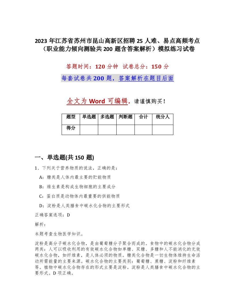 2023年江苏省苏州市昆山高新区招聘25人难易点高频考点职业能力倾向测验共200题含答案解析模拟练习试卷