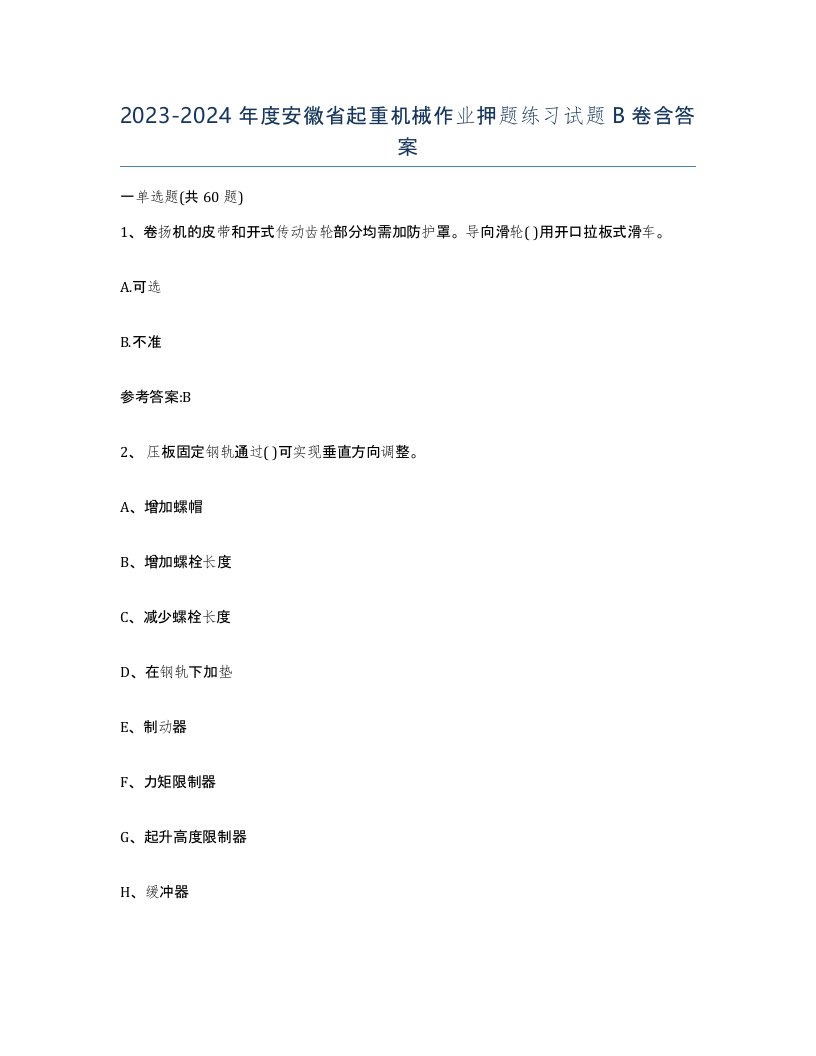 20232024年度安徽省起重机械作业押题练习试题B卷含答案