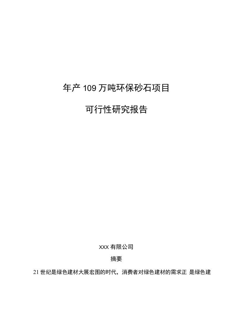 年产109万吨环保砂石项目可行性研究报告3