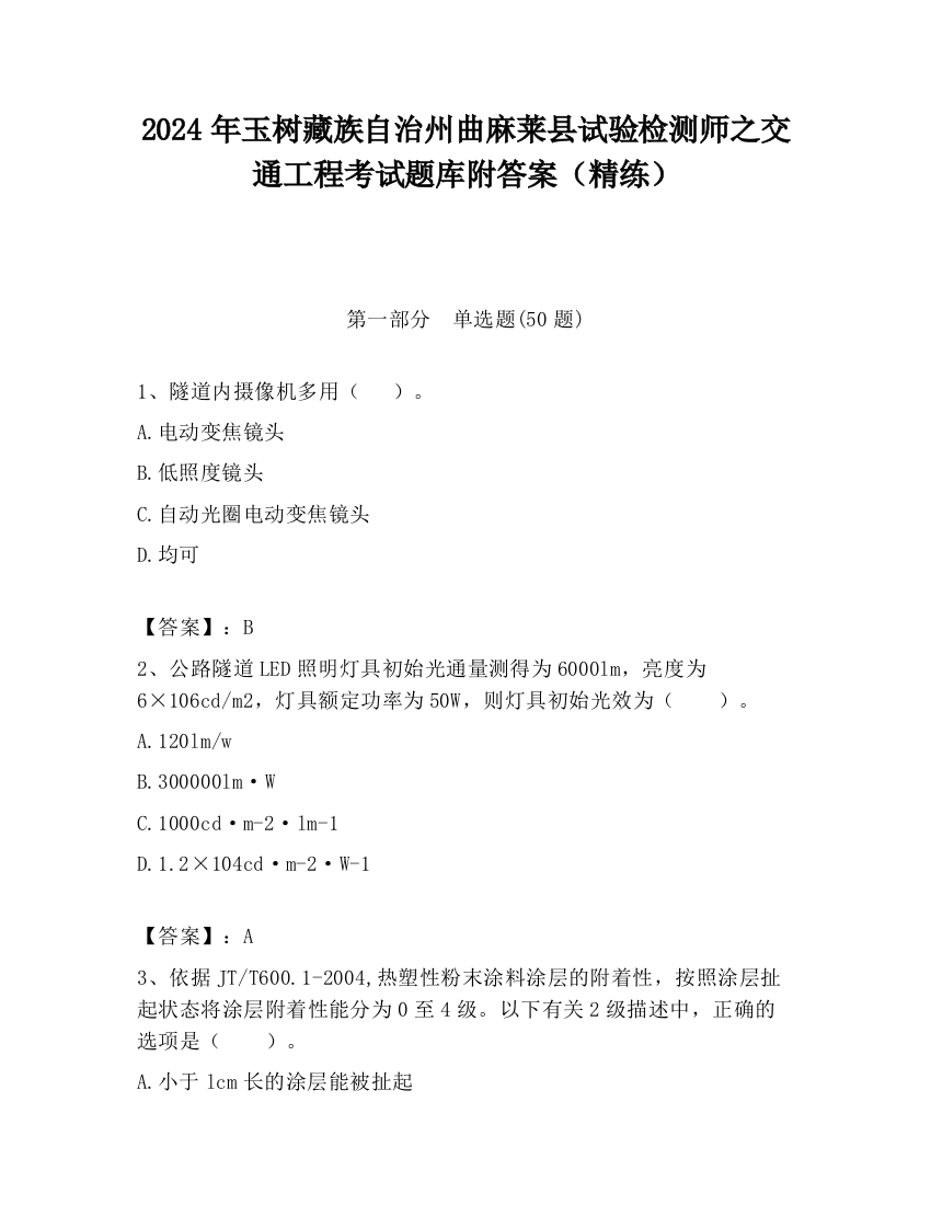 2024年玉树藏族自治州曲麻莱县试验检测师之交通工程考试题库附答案（精练）