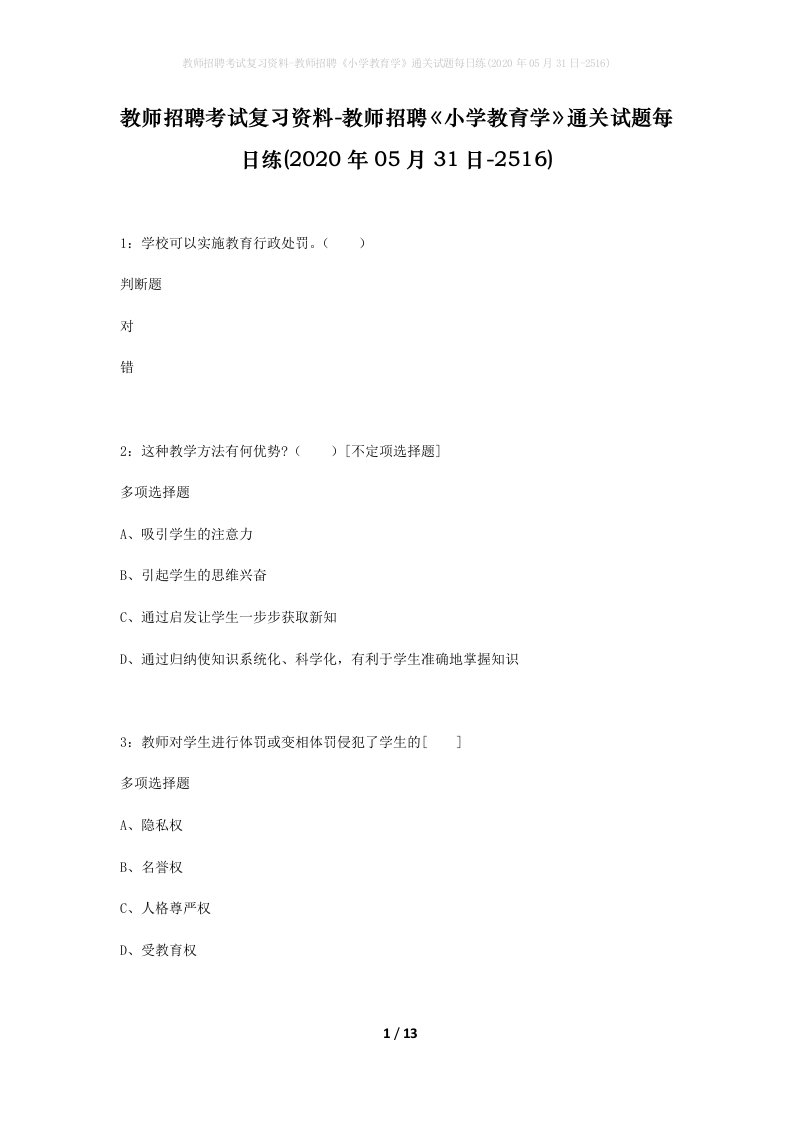 教师招聘考试复习资料-教师招聘小学教育学通关试题每日练2020年05月31日-2516