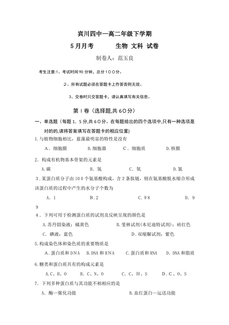 云南省大理州宾川县第四高级中学高二5月月考生物(文)试题-Word版含答案