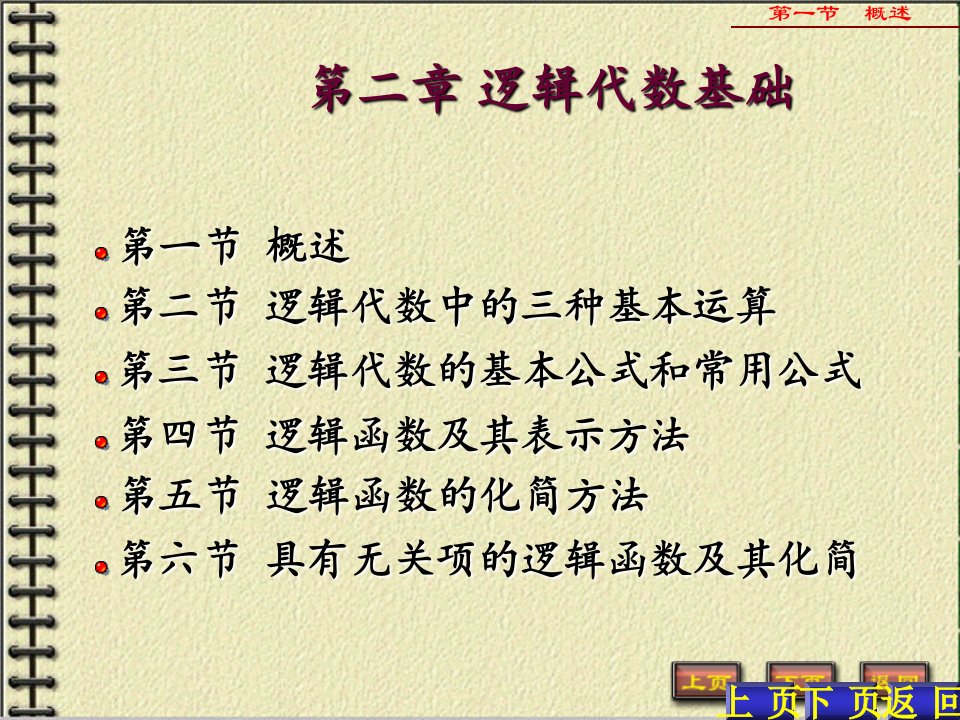 山大数字电子技术基础课件第2章逻辑代数基础