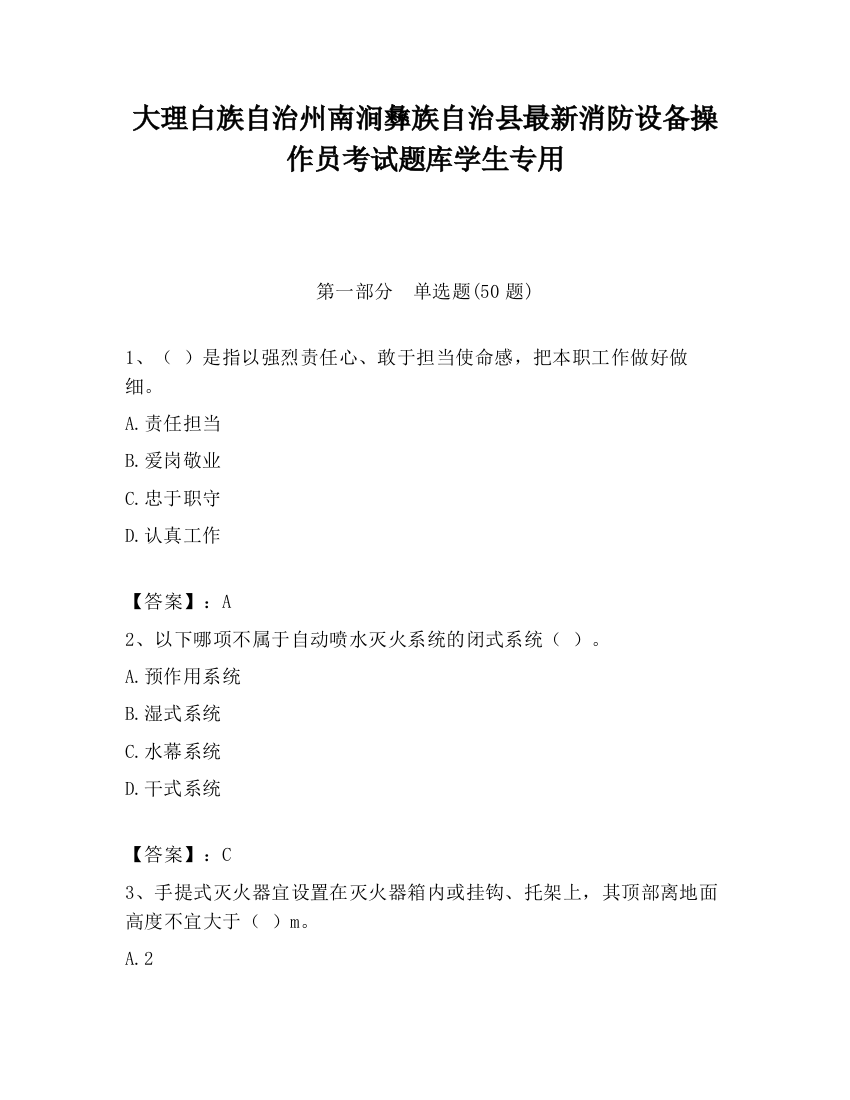 大理白族自治州南涧彝族自治县最新消防设备操作员考试题库学生专用