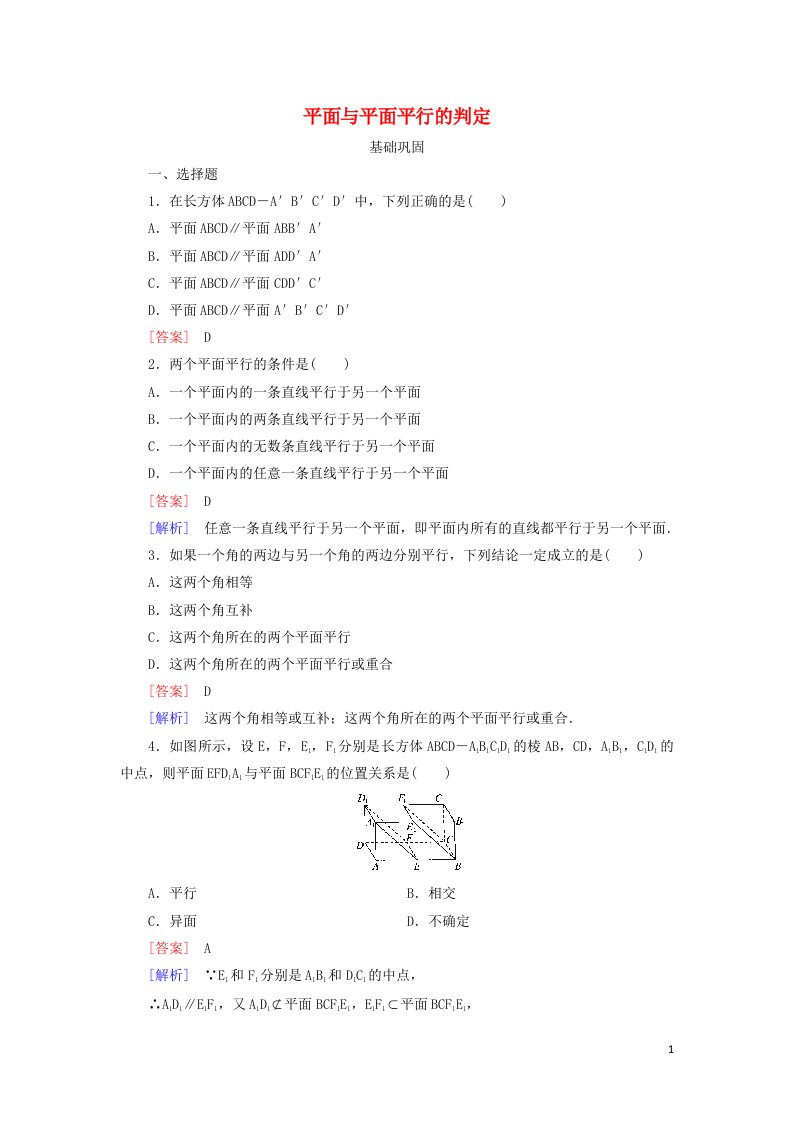 2021_2022年高中数学第二章点直线平面之间的位置关系2.2平面与平面平行的判定3作业含解析新人教版必修2