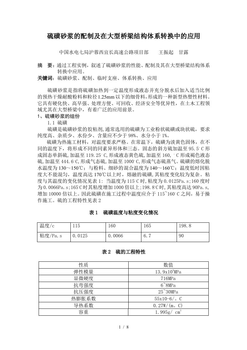 浅析硫磺砂浆在大型桥梁工程临时支座中的配制与应用