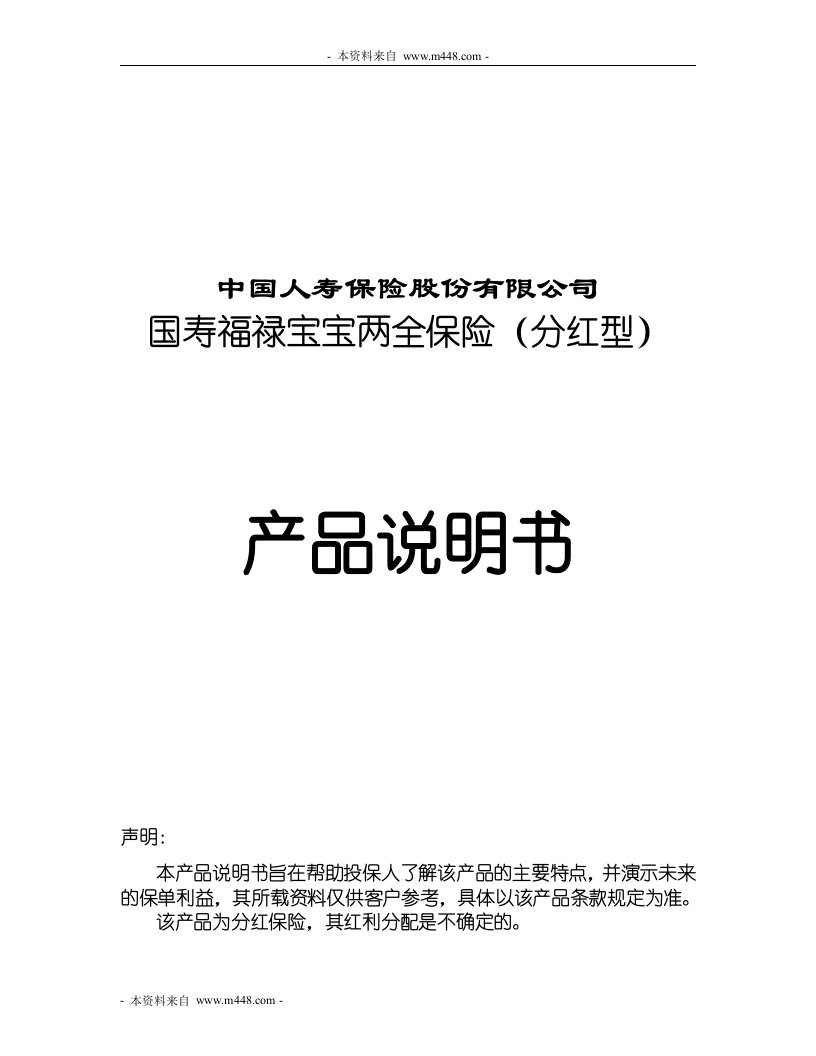 国寿福禄宝宝两全保险分红型产品说明书15页DOC-中国人寿