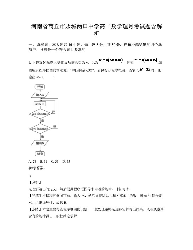 河南省商丘市永城两口中学高二数学理月考试题含解析