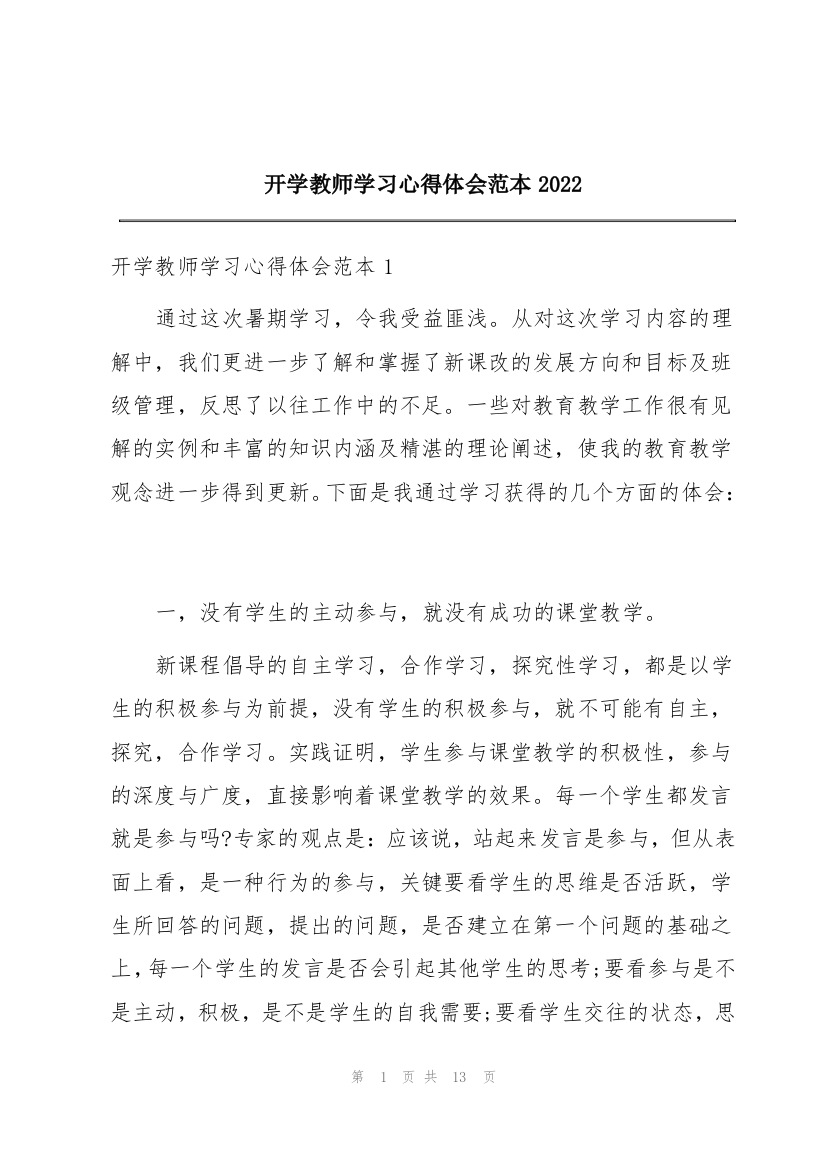 开学教师学习心得体会范本2022