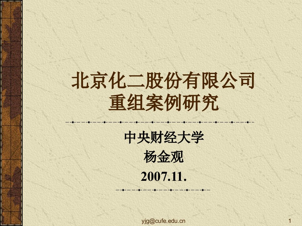 北京化二股份有限公司重组案例研究