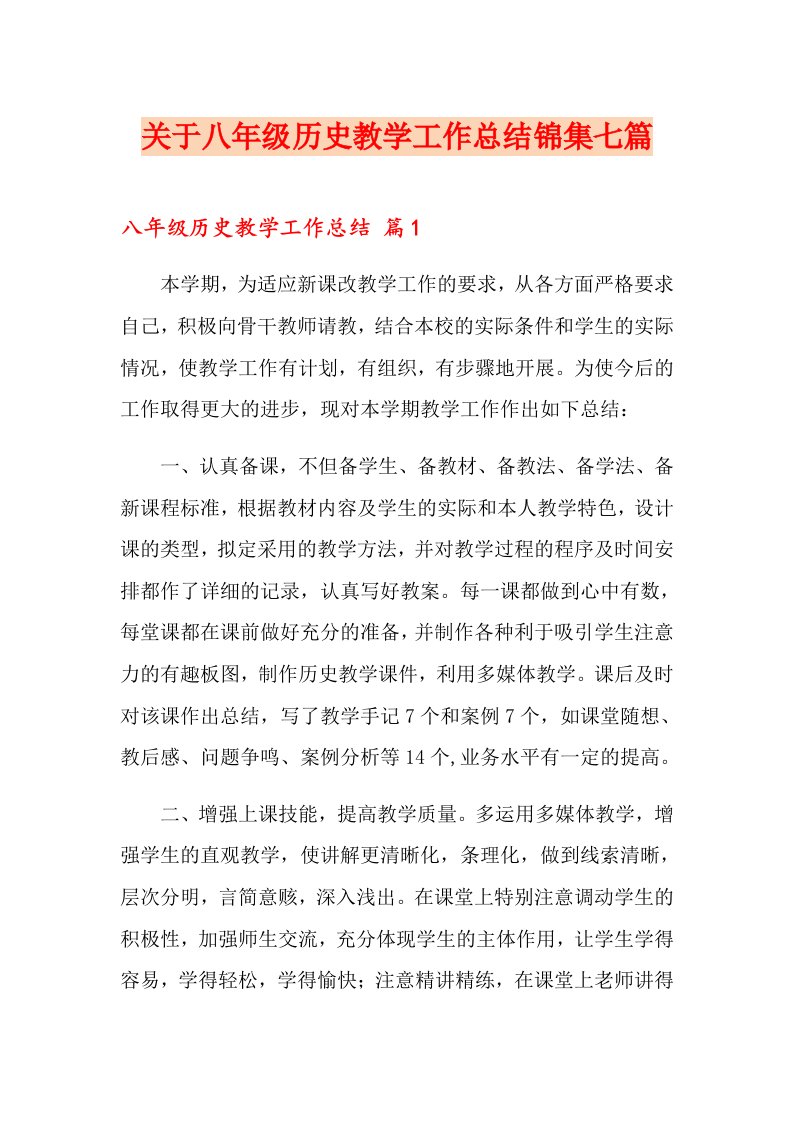 关于八级历史教学工作总结锦集七篇