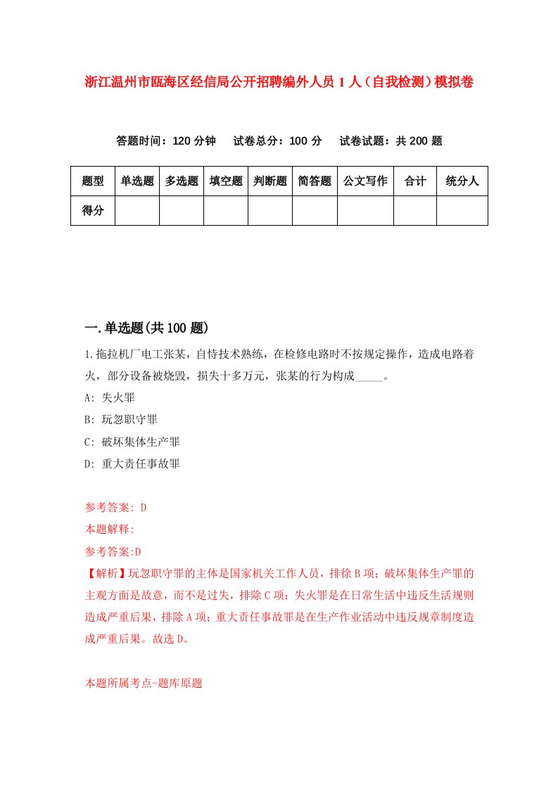 浙江温州市瓯海区经信局公开招聘编外人员1人自我检测模拟卷第6次